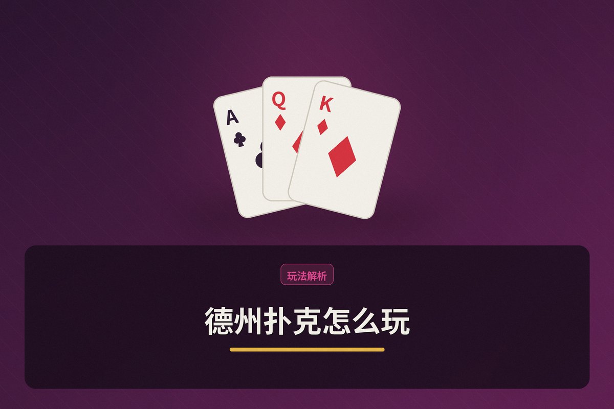 德州扑克怎么玩教学示意图:一局完整流程、下注动作、比牌定胜负、新手示范